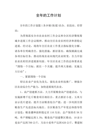 全年的工作计划