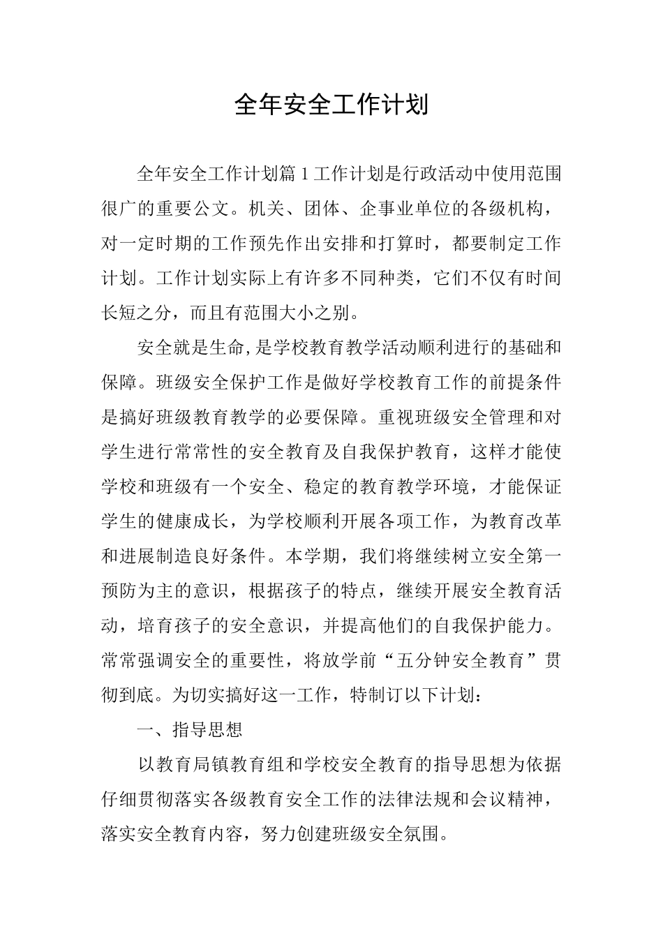 全年安全工作计划_第1页