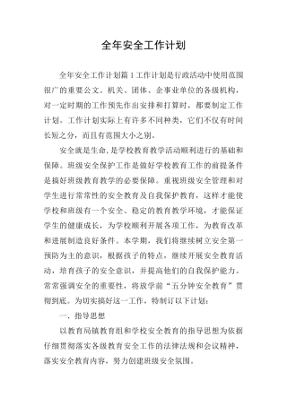 全年安全工作计划