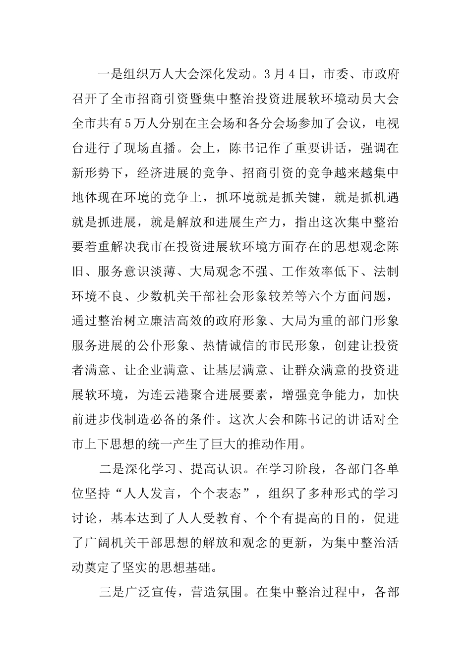 全市集中整治投资发展软环境活动总结_第2页