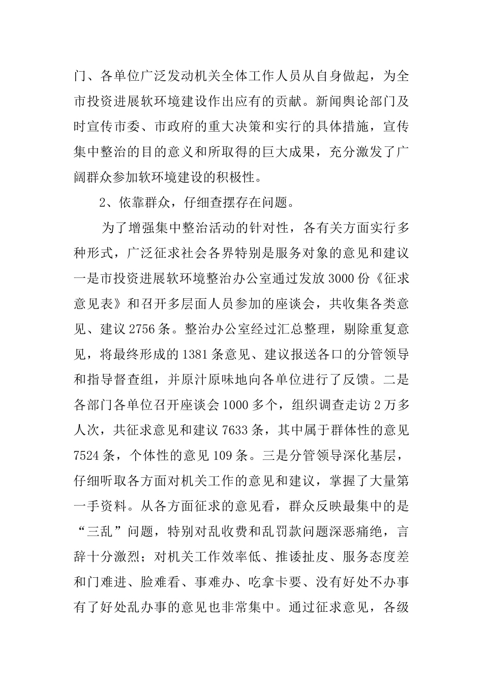 全市集中整治投资发展软环境活动总结_第3页