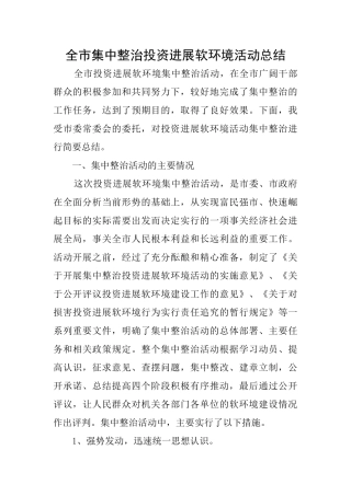 全市集中整治投资发展软环境活动总结