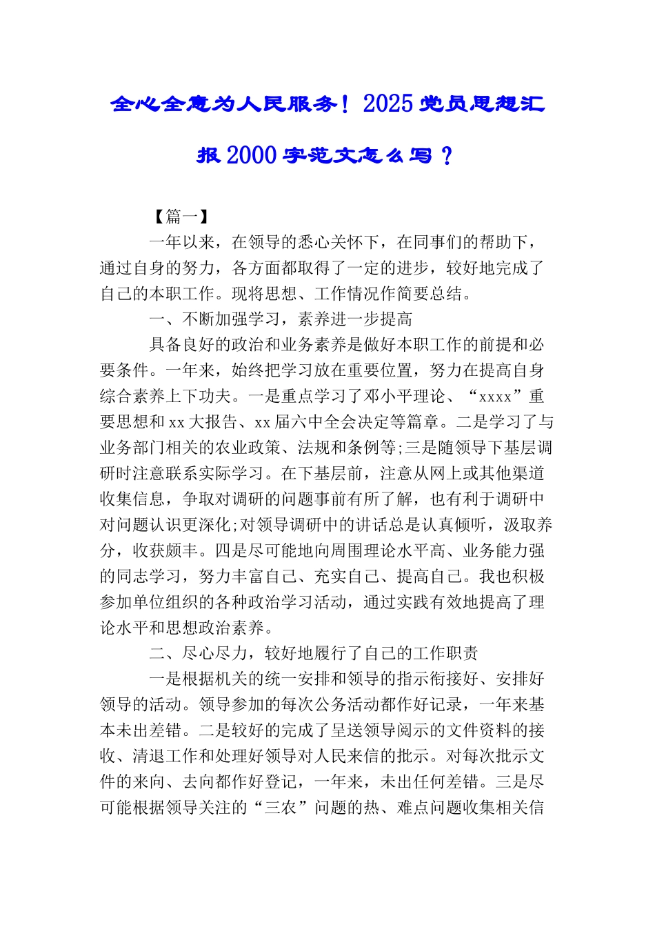 全心全意为人民服务!2025党员思想汇报2000字范文怎么写？_第1页