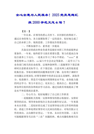 全心全意为人民服务!2025党员思想汇报2000字范文怎么写？