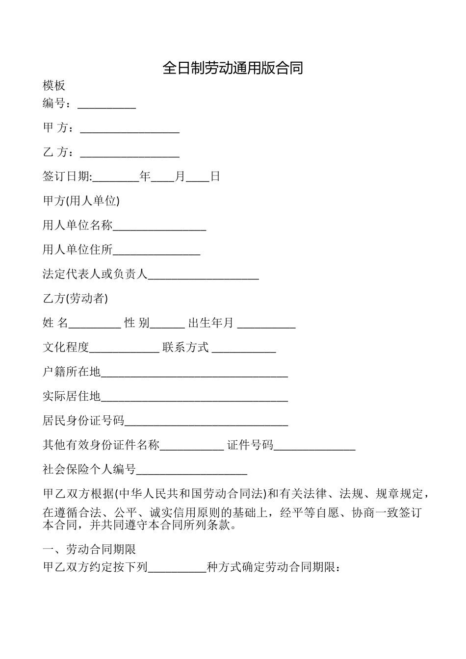 全日制劳动合同_第1页
