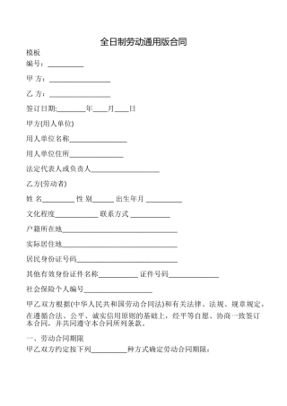全日制劳动合同