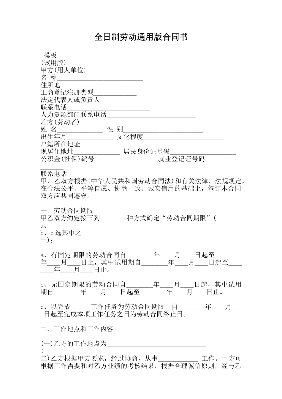 全日制劳动通用版合同书范本_第1页