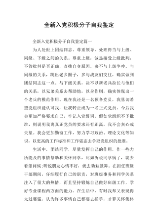 全新入党积极分子自我鉴定