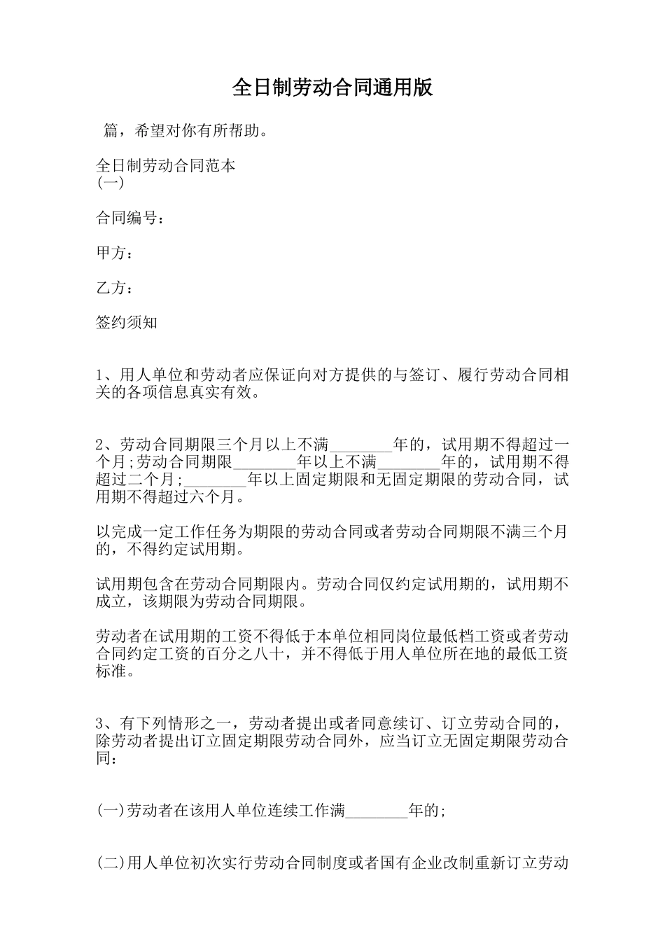 全日制劳动合同通用版范本_第1页
