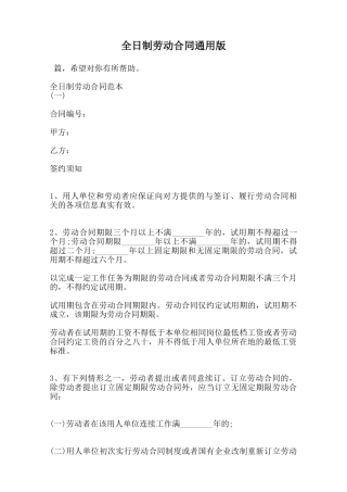 全日制劳动合同通用版范本