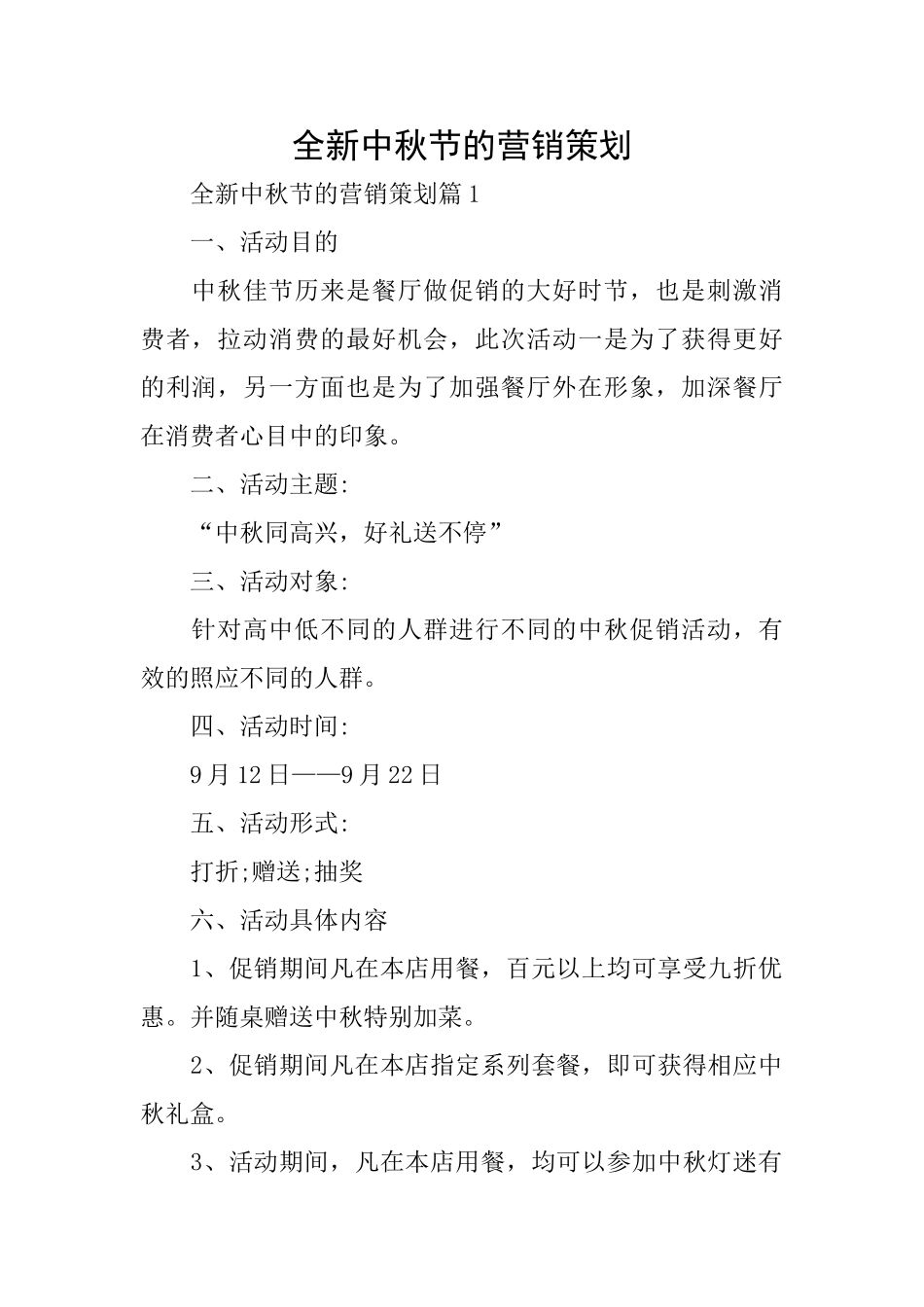 全新中秋节的营销策划_第1页
