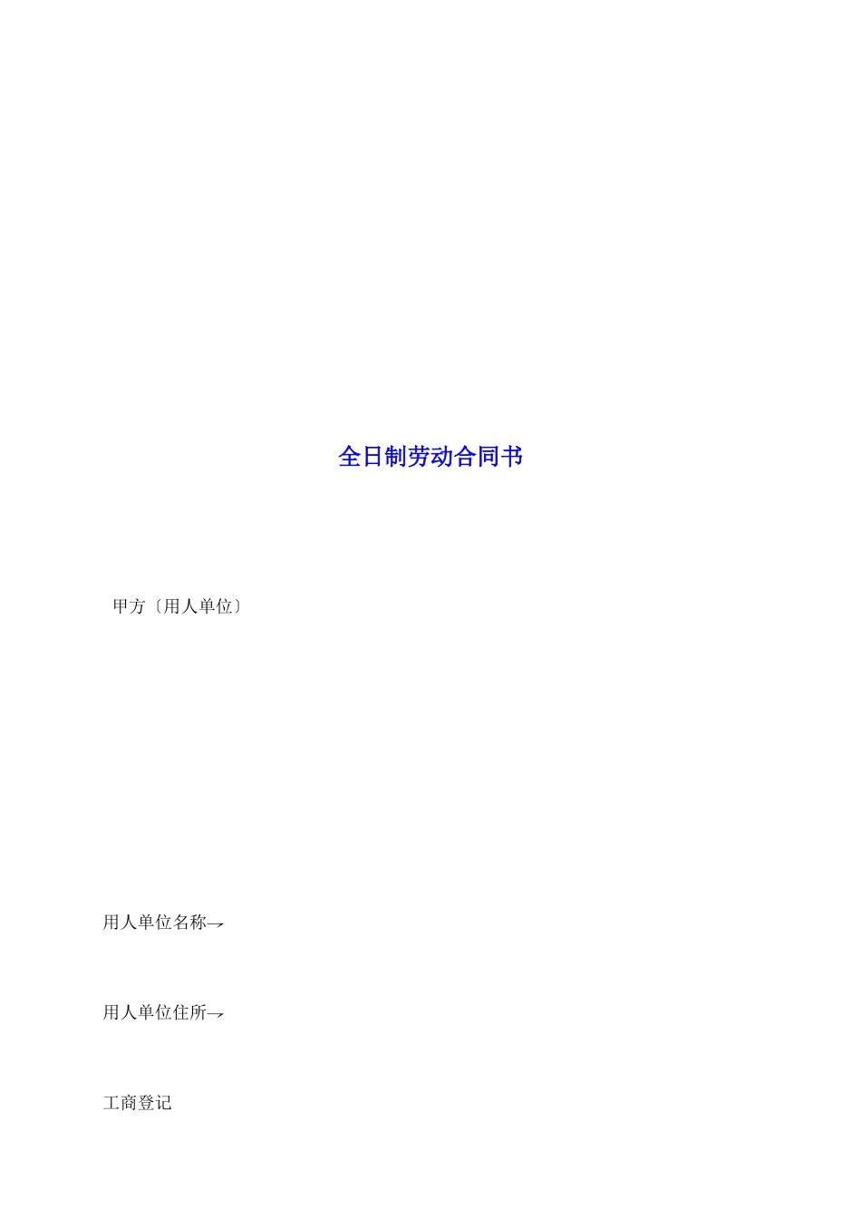 全日制劳动合同书_第2页