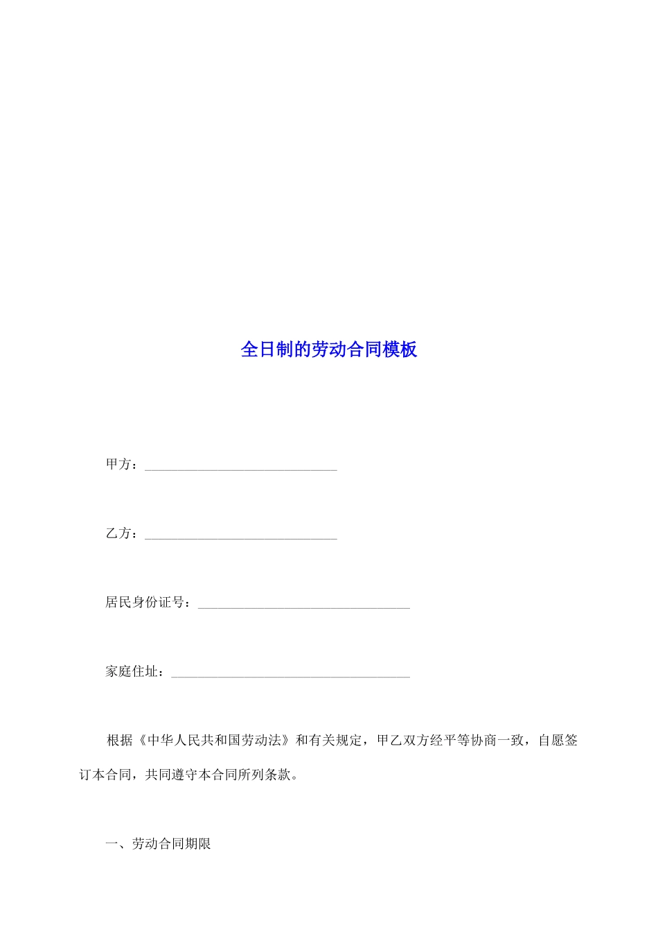 全日制的劳动合同模板_第2页