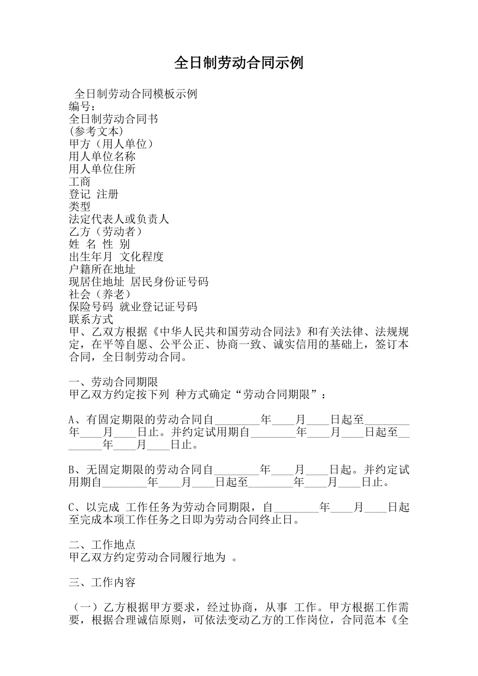 全日制劳动合同示例范本_第1页