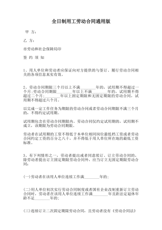 全日制用工劳动合同通用版范本