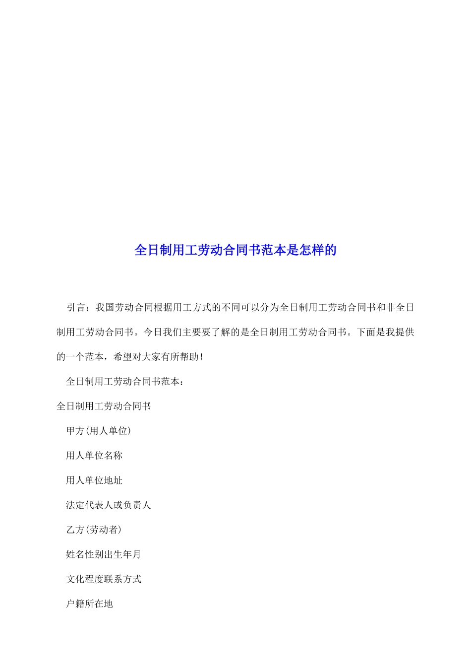 全日制用工劳动合同书范本是怎样的_第2页
