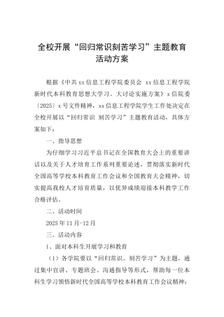 全校开展“回归常识刻苦学习”主题教育活动方案