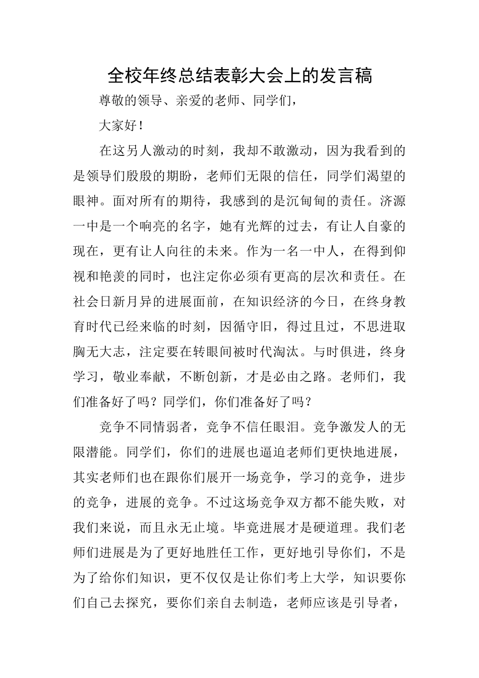 全校年终总结表彰大会上的发言稿_第1页