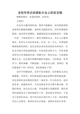 全校年终总结表彰大会上的发言稿