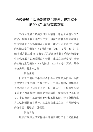 全校开展“弘扬爱国奋斗精神、建功立业新时代”活动实施方案