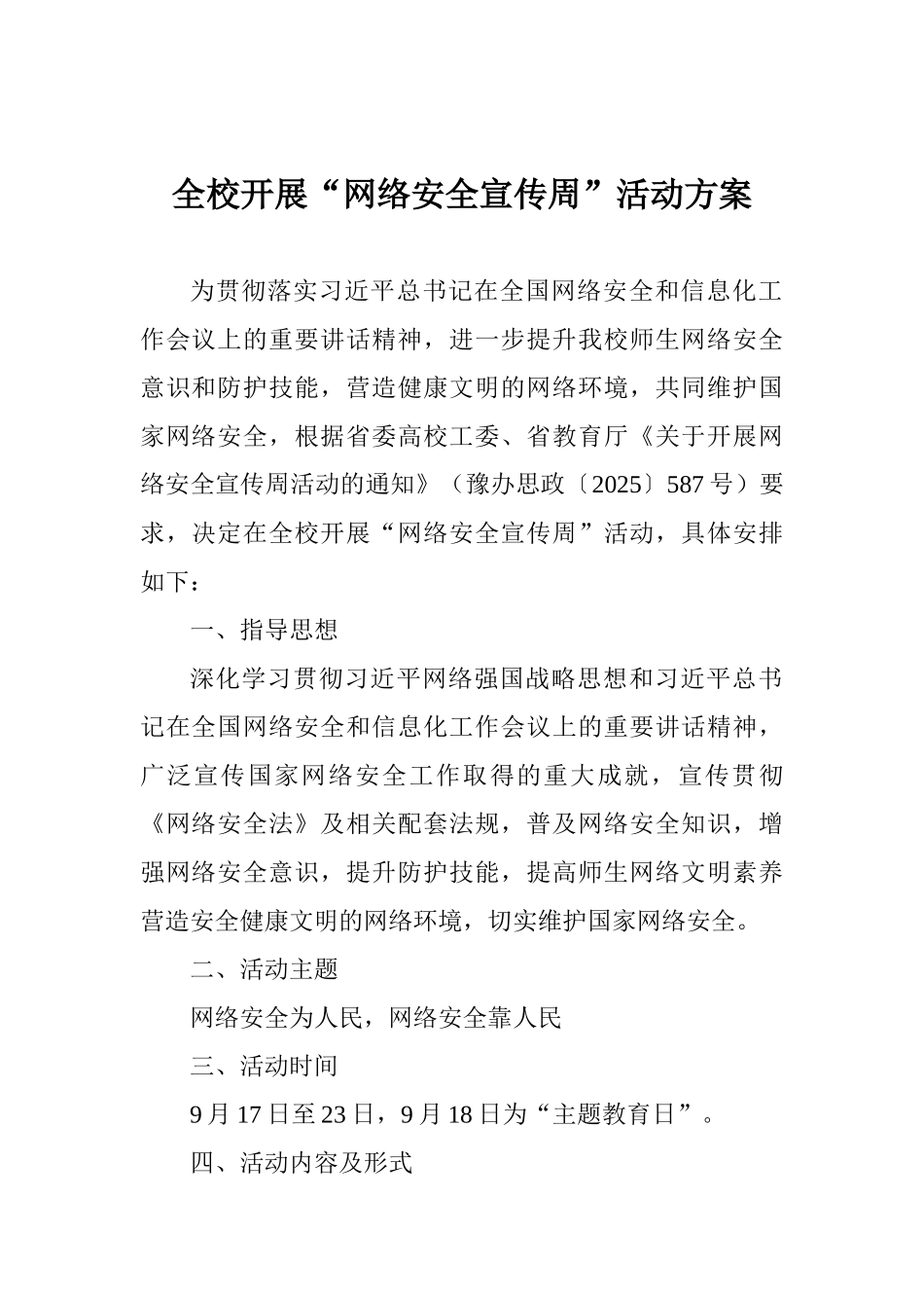 全校开展“网络安全宣传周”活动方案_第1页