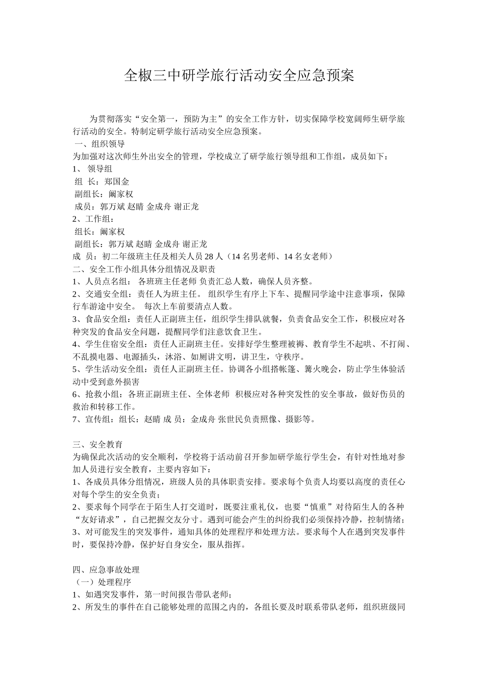 全椒三中研学旅行活动安全应急预案_第1页