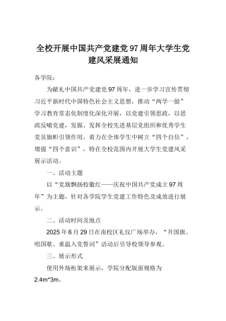 全校开展中国共产党建党97周年大学生党建风采展通知