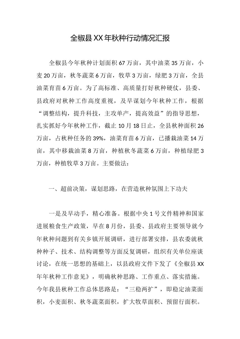 全椒县XX年秋种行动情况汇报_第1页