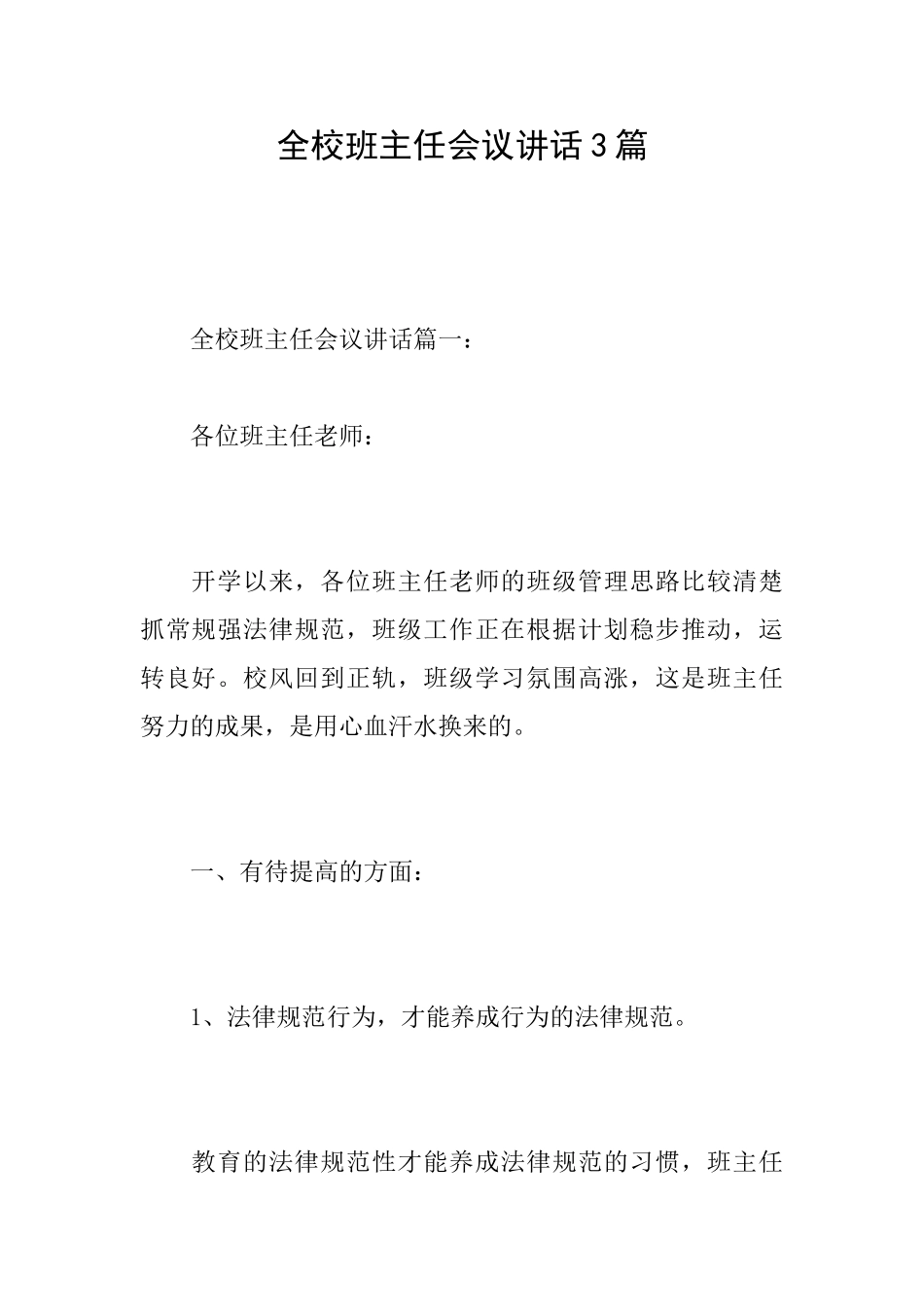 全校班主任会议讲话3篇_第1页