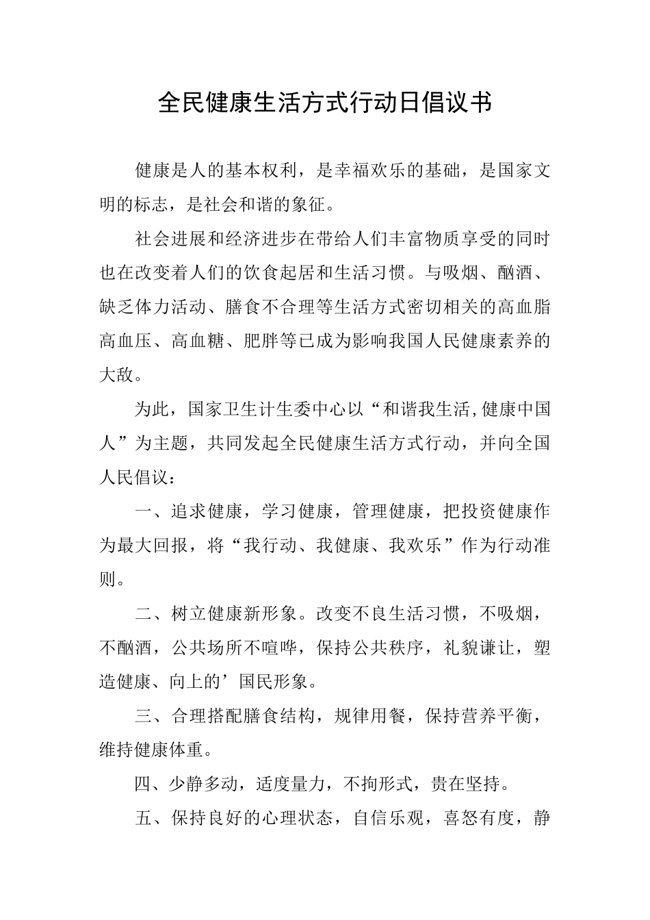 全民健康生活方式行动日倡议书_第1页