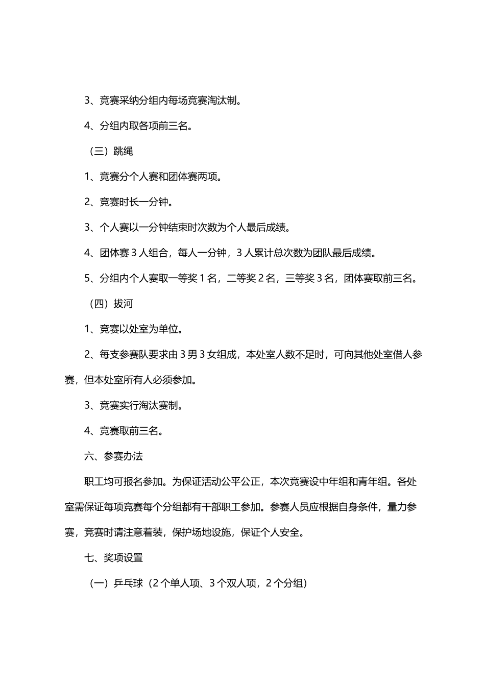 全民健身活动方案word格式文档模板_第2页