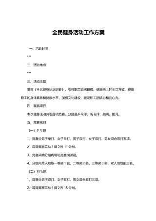 全民健身活动方案word格式文档模板