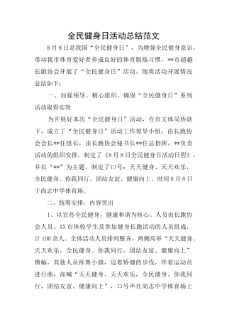 全民健身日活动总结范文