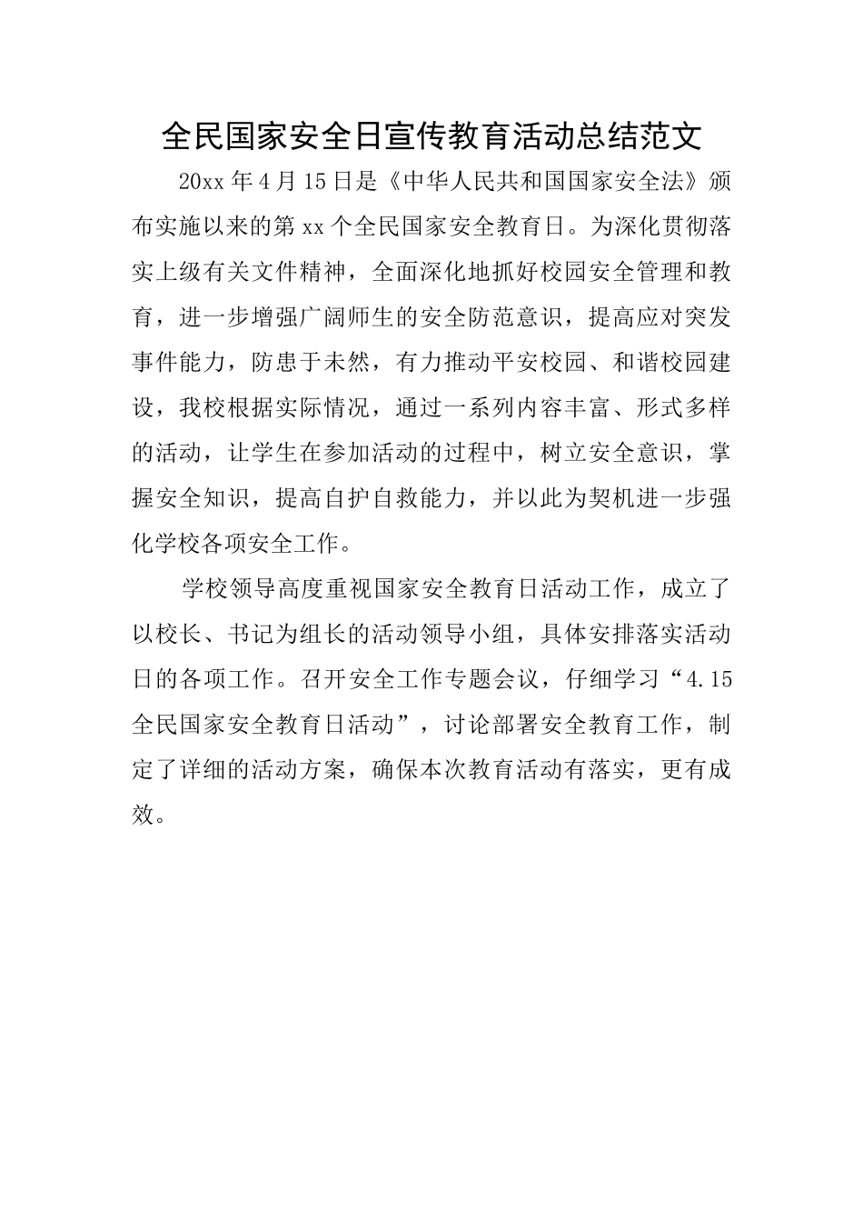 全民国家安全日宣传教育活动总结范文_第1页