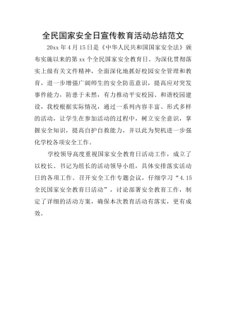 全民国家安全日宣传教育活动总结范文