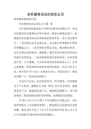 全民健身活动总结怎么写