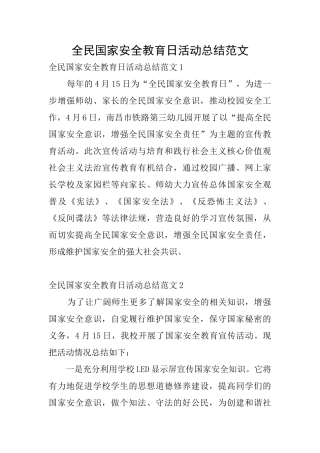 全民国家安全教育日活动总结范文