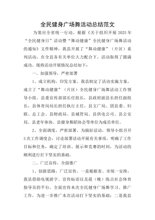 全民健身广场舞活动总结范文