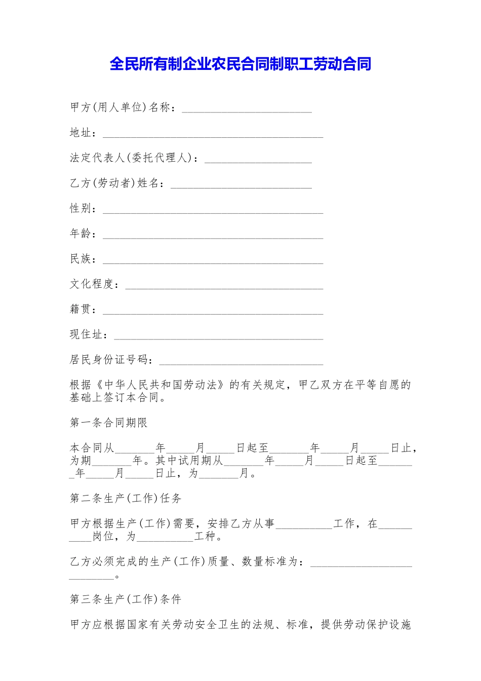 全民所有制企业农民合同制职工劳动合同——范本_第1页