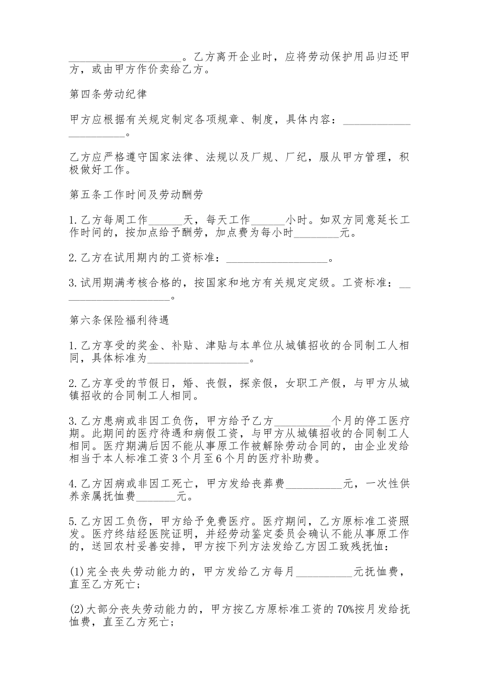 全民所有制企业农民合同制职工劳动合同——范本_第2页