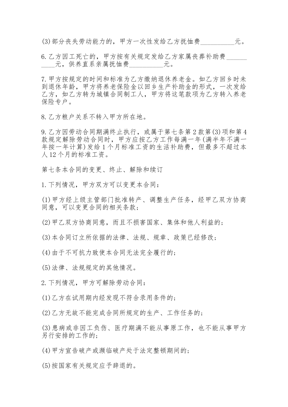 全民所有制企业农民合同制职工劳动合同——范本_第3页