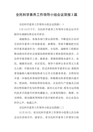 全民科学素质工作领导小组会议简报3篇