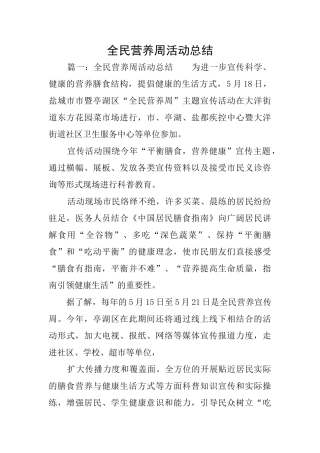 全民营养周活动总结