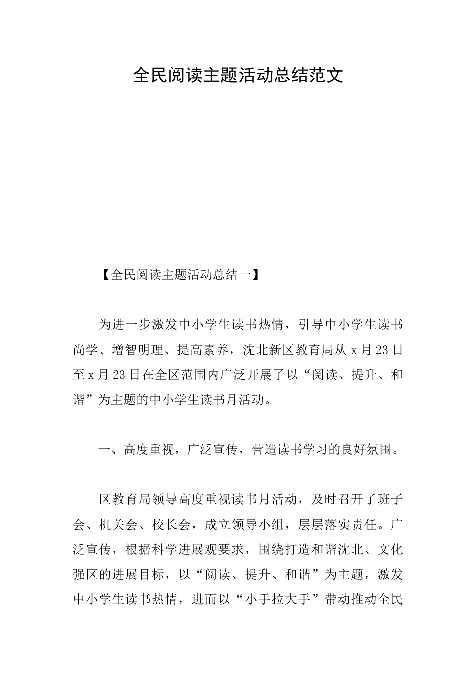 全民阅读主题活动总结范文_第1页