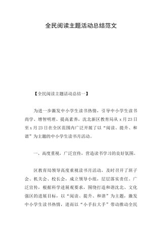 全民阅读主题活动总结范文