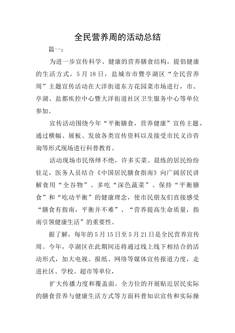全民营养周的活动总结_第1页