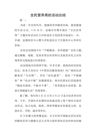 全民营养周的活动总结