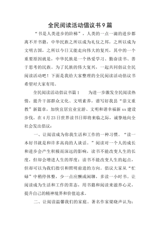 全民阅读活动倡议书9篇