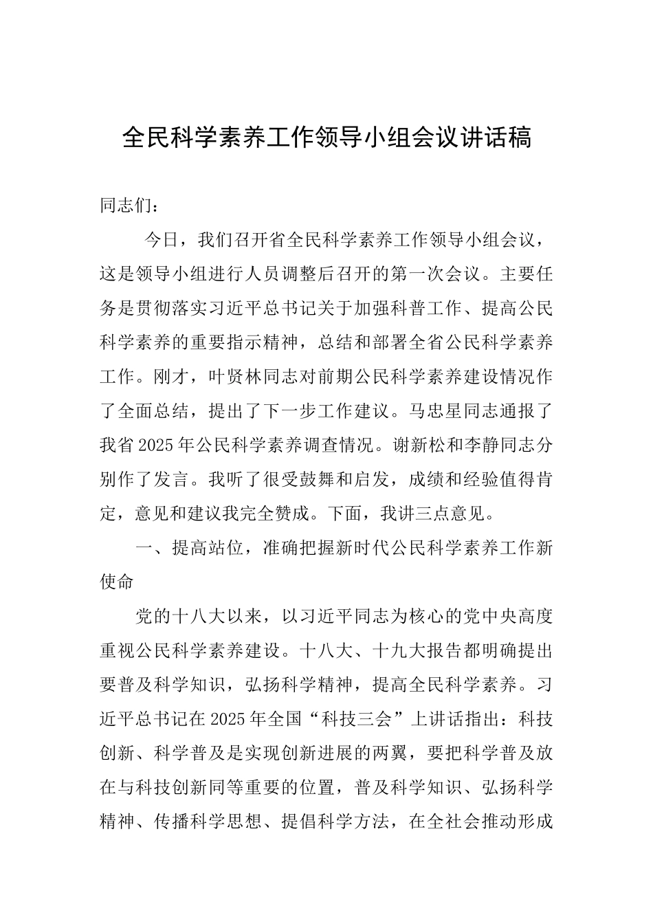 全民科学素质工作领导小组会议讲话稿_第1页