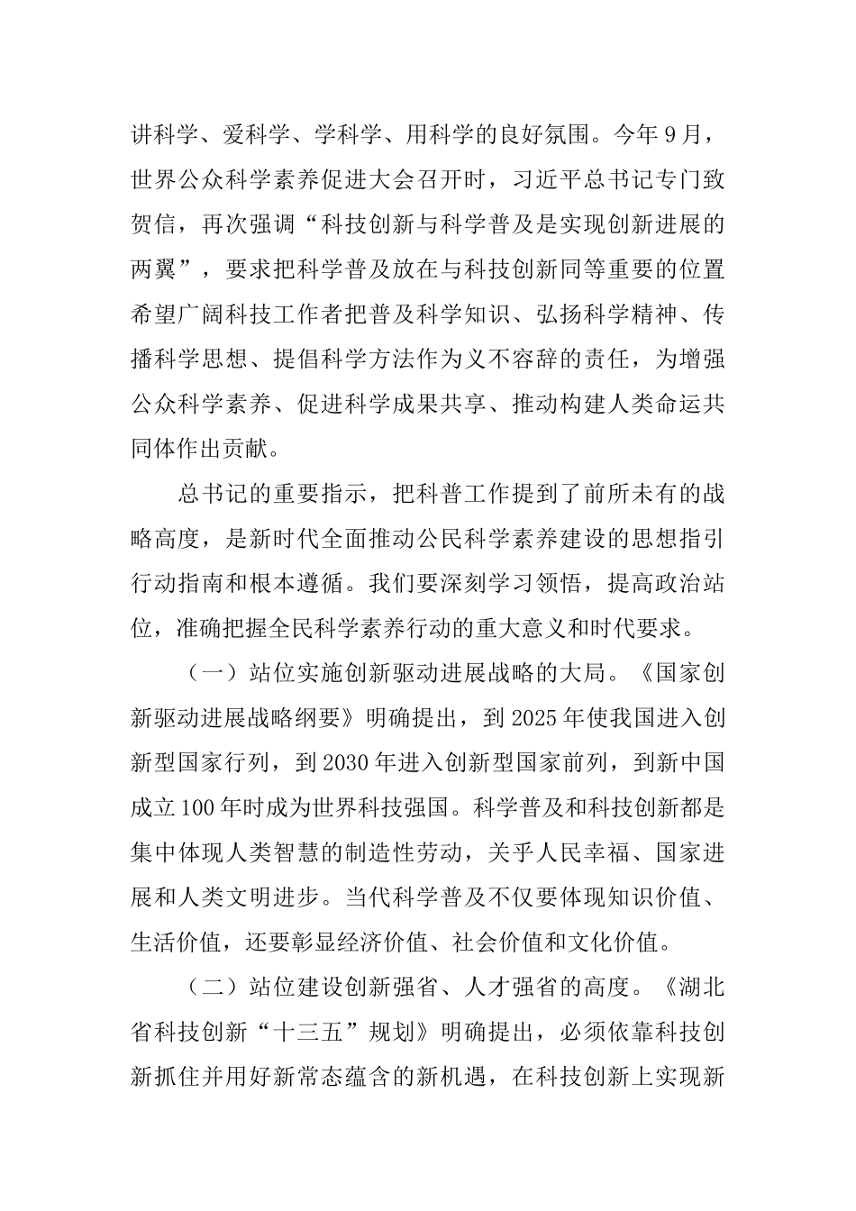 全民科学素质工作领导小组会议讲话稿_第2页